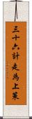 三十六計，走為上策 Scroll