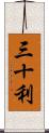 三十利 Scroll