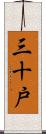 三十戸 Scroll