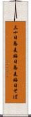 三十日蕎麦 Scroll