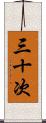 三十次 Scroll