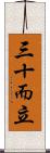 三十而立 Scroll