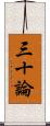 三十論 Scroll