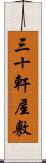 三十軒屋敷 Scroll