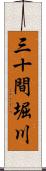 三十間堀川 Scroll