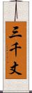 三千丈 Scroll