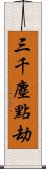 三千塵點劫 Scroll