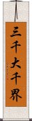 三千大千界 Scroll