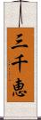 三千恵 Scroll