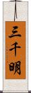三千明 Scroll
