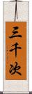 三千次 Scroll