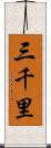 三千里 Scroll