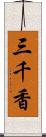 三千香 Scroll