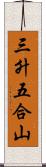 三升五合山 Scroll