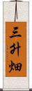 三升畑 Scroll