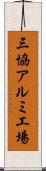 三協アルミ工場 Scroll