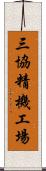 三協精機工場 Scroll