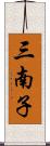 三南子 Scroll