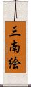 三南絵 Scroll