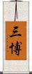 三博 Scroll