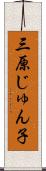 三原じゅん子 Scroll