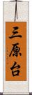 三原台 Scroll