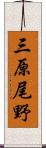 三原尾野 Scroll