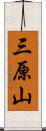 三原山 Scroll