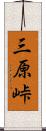 三原峠 Scroll