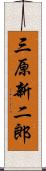 三原新二郎 Scroll