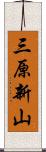 三原新山 Scroll