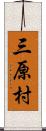 三原村 Scroll