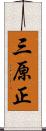 三原正 Scroll