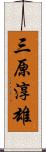 三原淳雄 Scroll