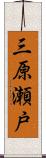 三原瀬戸 Scroll