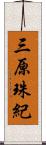 三原珠紀 Scroll