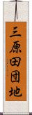 三原田団地 Scroll