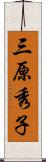 三原秀子 Scroll