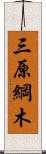 三原綱木 Scroll