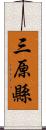 三原縣 Scroll