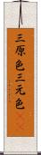 三原色 Scroll