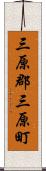 三原郡三原町 Scroll