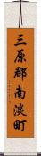 三原郡南淡町 Scroll