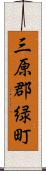 三原郡緑町 Scroll