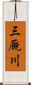 三厩川 Scroll