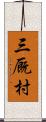 三厩村 Scroll
