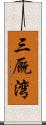 三厩湾 Scroll