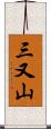 三又山 Scroll