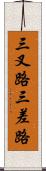 三叉路 Scroll