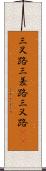 三叉路 Scroll